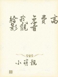 给我免费高清电影观看封面