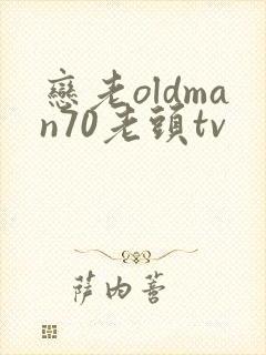 恋老oldman70老头tv
