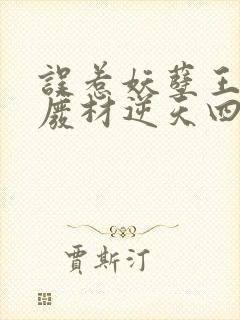 误惹妖孽王爷 废材逆天四小姐