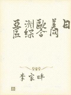 亚洲欧美日韩一区综合网