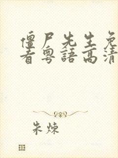 僵尸先生免费观看粤语高清完整版