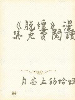 《脱缰》漫画全集免费阅读