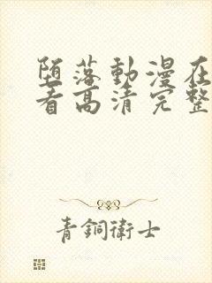 堕落动漫在线观看高清完整版