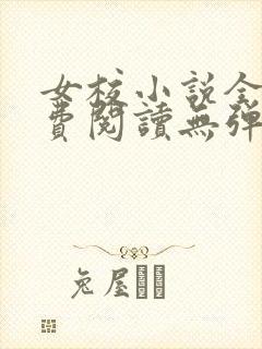 女校小说全文免费阅读无弹窗笔趣阁封面