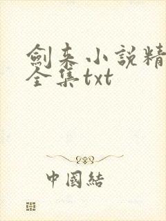 剑来小说精校版全集txt