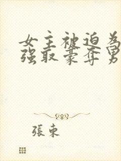 女主被迫为妾被强取豪夺男主是皇帝