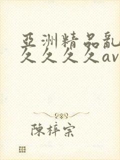 亚洲精品乱码久久久久久av