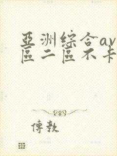 亚洲综合av一区二区不卡