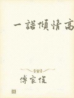 一诺倾情高清封面
