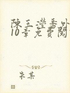 陈玉滢番外1—10章免费阅读