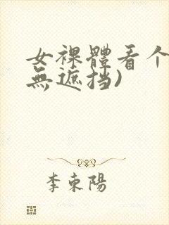 女裸体看个够(无遮挡)