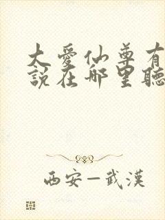 大爱仙尊有声小说在哪里听