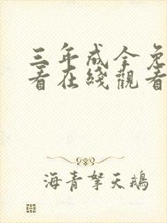 三年成全免费观看在线观看大全