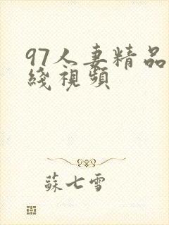 97人妻精品在线视频