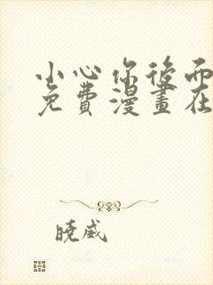 小心你后面漫画免费漫画在线观看
