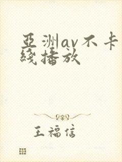 亚洲av不卡在线播放