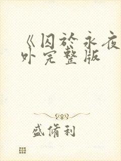 《囚于永夜》番外完整版封面