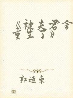 《被夫君舍弃后重生了》