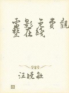 电影免费观看完整在线