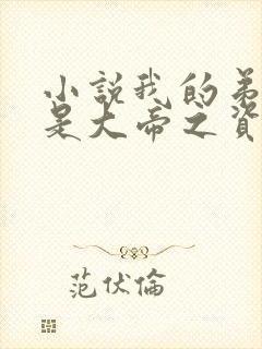 小说我的弟子全是大帝之资陆长生全篇