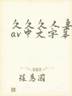 久久久人妻免费av中文字幕