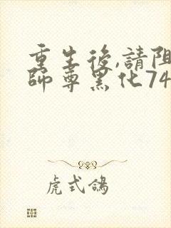 重生后,请阻止师尊黑化74章
