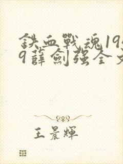 铁血战魂1949薛剑强全文免费阅读封面