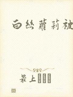 白丝萝莉被超爽