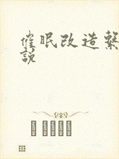 催眠改造系统小说