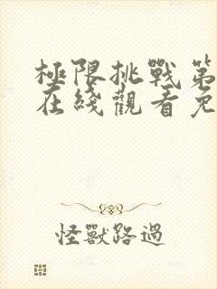 极限挑战第二季在线观看免费完整版
