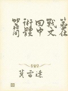 咒术回战第二季简体中文在线观看封面