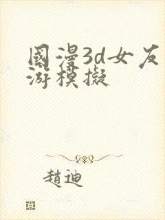 国漫3d女友手游模拟封面