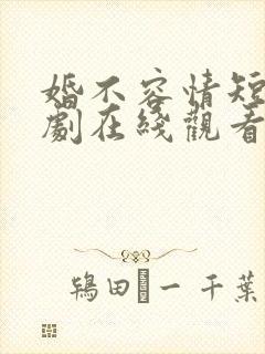 婚不容情短剧短剧在线观看封面