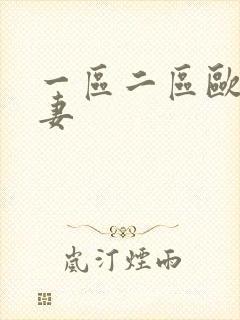 一区二区欧美人妻