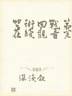 咒术回战第三季在线观看完整版高清