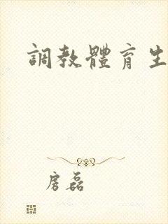 调教体育生h文