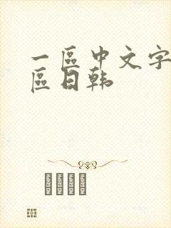 一区中文字幕二区日韩