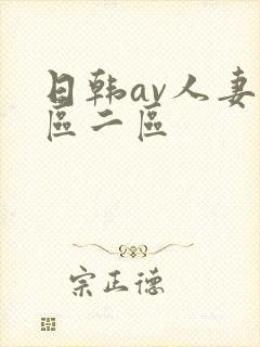 日韩av人妻一区二区