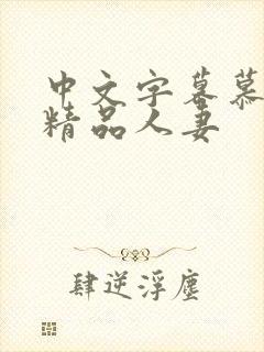 中文字幕慕日韩精品人妻封面