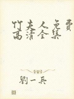 竹夫人免费观看高清全集