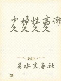 少妇性高潮久久久久久久
