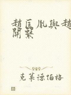 赵匡胤与赵光义关系