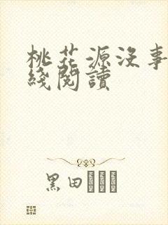 桃花源没事儿在线阅读