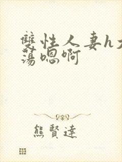 双性人妻h大乳荡嗯啊