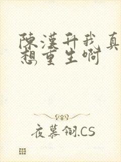 陈汉升我真的没想重生啊