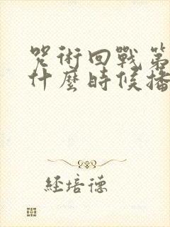 咒术回战第三季什么时候播出在线观看封面