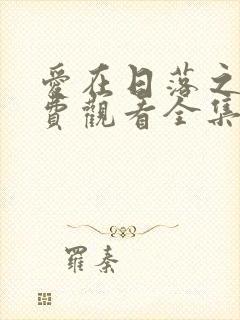 爱在日落之前免费观看全集完整版