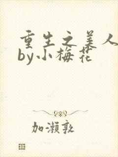 重生之美人事君by小梅花封面