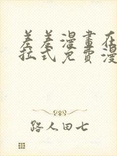差差漫画在线下拉式免费漫画封面
