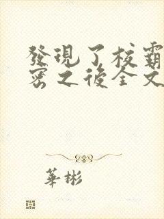 发现了校霸的秘密之后全文阅读封面
